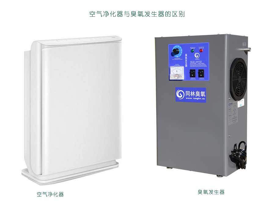 空氣凈化器和臭氧發生器一樣嗎？